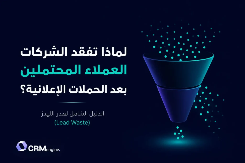 CRM Engine: منظومة متكاملة لتحويل العملاء المحتملين إلى فرص مبيعات